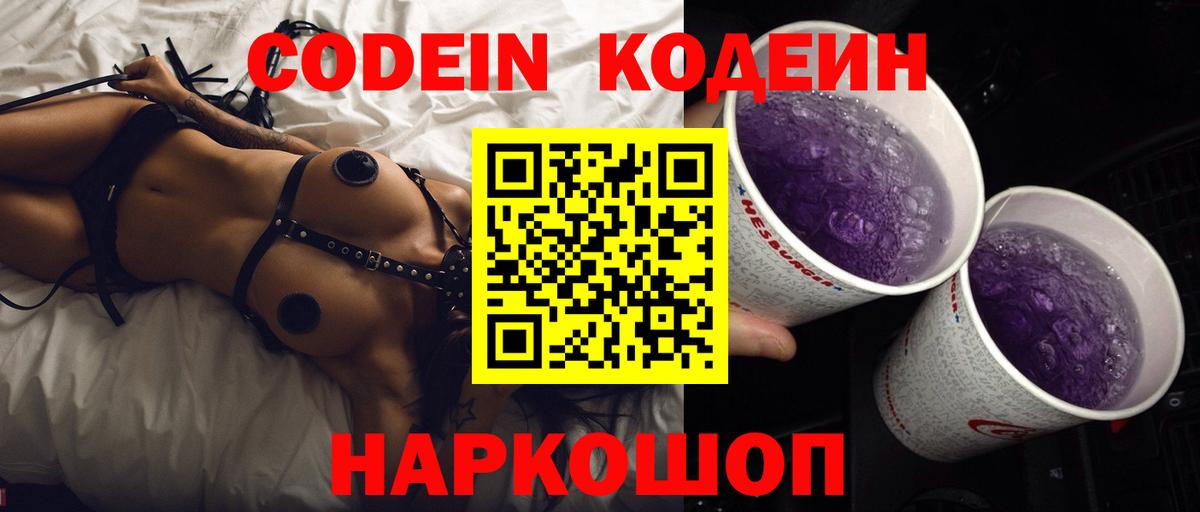 Codein напиток Lean (лин)  Вход с VPN  Кодеиновый сироп Lean Purple Drank  Конаково 